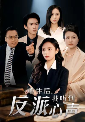 重生后,我听到反派心声(44集) 重生后,我听到反派心声(44集)短剧大结局全集解锁