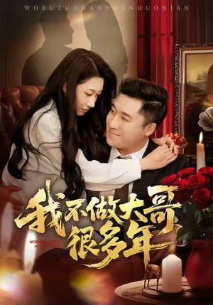 我不做大哥很多年(60集) 我不做大哥很多年(60集)短剧全集无删完整版