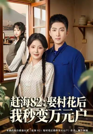 赶海82:娶村花后我秒变万元户(80集) 赶海82:娶村花后我秒变万元户(80集)短剧大结局限免特辑