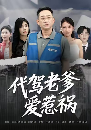 代驾老爹爱惹祸（62集）短剧全集幕后花絮版