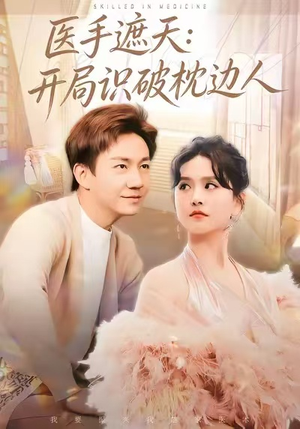 医手遮天:开局识破枕边人(82集) 医手遮天:开局识破枕边人(82集)短剧大结局全集解锁