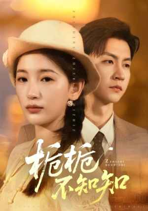 栀栀不知知(61集) 栀栀不知知(61集)短剧精选全集无广告