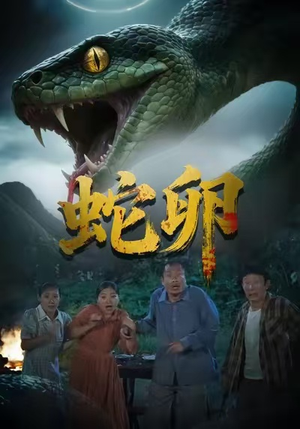 蛇卵（31集）短剧全剧终合集放送