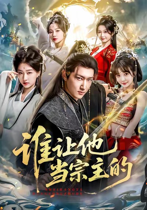 谁让他当宗主的(82集) 谁让他当宗主的(82集)短剧大结局限免特辑
