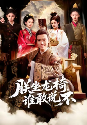 朕坐龙椅谁敢说不(106集) 朕坐龙椅谁敢说不(106集)短剧全集特惠限时看