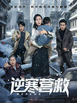 逆寒营救（61集）短剧结局篇全集直通