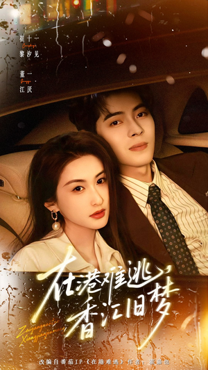 在港难逃,香江旧梦(108集) 在港难逃,香江旧梦(108集)短剧最终回限免畅看