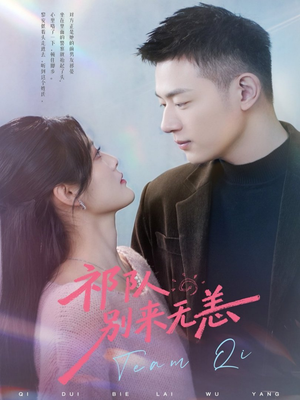 祁队别来无恙（72集）短剧终极大结局合集