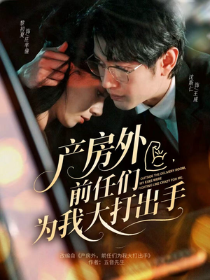 产房外，前任们为我大打出手（79集）短剧完结全集限免刷