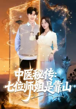 中医秘传:七位师姐是靠山(99集) 中医秘传:七位师姐是靠山(99集)短剧完整版全集放送