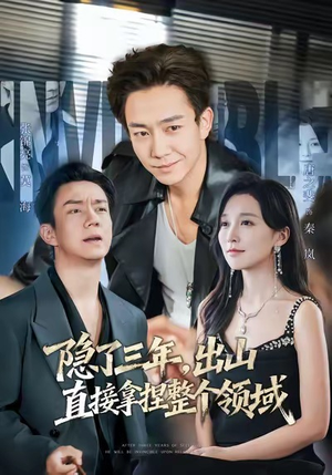 隐了三年,出山直接拿捏整个领域(95集) 隐了三年,出山直接拿捏整个领域(95集)短剧大结局超前点映