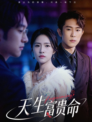 天生富贵命（48集）短剧全集解锁零收费