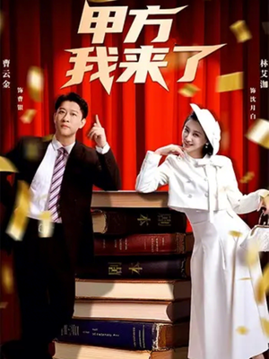 甲方我来了(55集) 甲方我来了(55集)短剧全集幕后花絮版