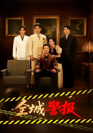 全城警报＆全城一级警报（73集）短剧全集秒播无卡顿