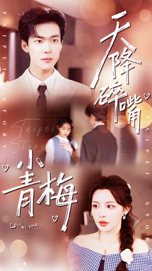 天降碎嘴小青梅（87集）短剧全剧终合集放送