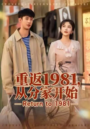 重返1981,从分家开始(90集) 重返1981,从分家开始(90集)短剧全集无删完整版