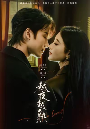 入夜我们谈恋爱（69集）短剧高分全集在线刷