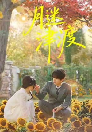 月迷津渡(91集) 月迷津渡(91集)短剧全集无删完整版