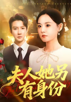 夫人她另有身份(100集) 夫人她另有身份(100集)短剧热映全集免费刷