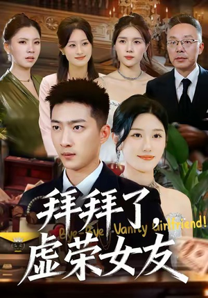 拜拜了,虚荣女友(70集) 拜拜了,虚荣女友(70集)短剧结局篇全集直通