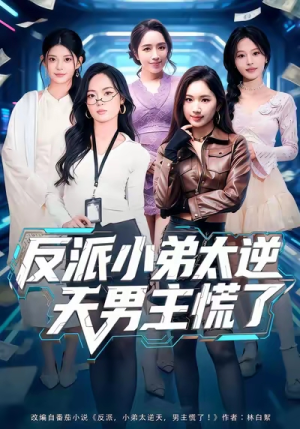 反派小弟太逆天男主慌了(62集) 反派小弟太逆天男主慌了(62集)短剧完整版全集放送
