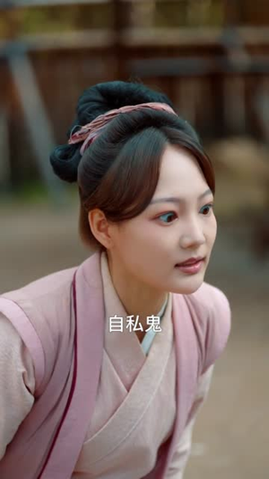 带着女儿闯古代，婆家吃糠我炫肉（83集）短剧全集解锁零收费