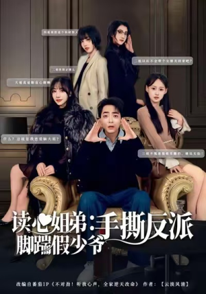 读心姐弟:脚踹假少爷手撕反派(80集) 读心姐弟:脚踹假少爷手撕反派(80集)短剧合集通宵追更版