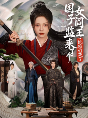 国子监来了个女阎王纨绔们哭了(81集) 国子监来了个女阎王纨绔们哭了(81集)短剧全集幕后花絮版