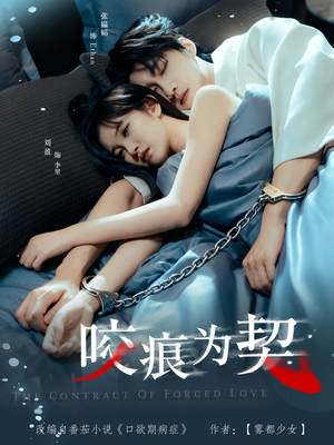 咬痕为契（76集）短剧合集导演剪辑版