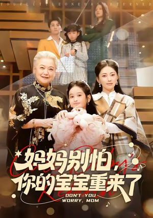 妈妈别怕，你的宝宝重来了（100集）短剧完结全集限免刷