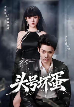 头号坏蛋（58集）短剧完结篇全集连播