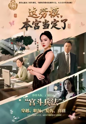 这劳模,本宫当定了(40集) 这劳模,本宫当定了(40集)短剧大结局全集特惠