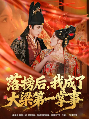 落榜后，我成了大梁第一掌事（80集）短剧大结局全集特惠