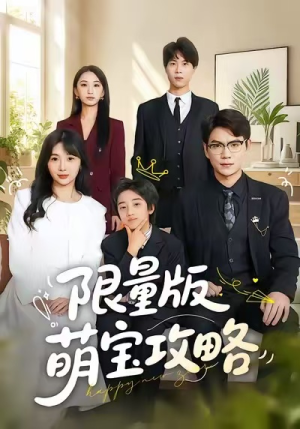 限量版萌宝攻略(60集) 限量版萌宝攻略(60集)短剧全剧终限免合集