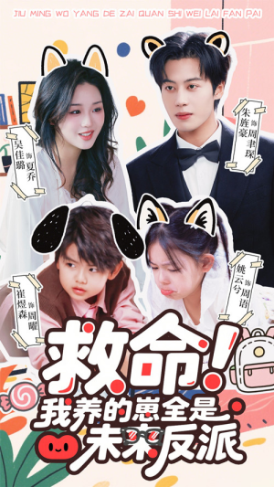 救命我养的崽全是未来反派(68集) 救命我养的崽全是未来反派(68集)短剧全剧免费合集