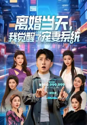 离婚当天，我觉醒了宠妻系统（70集）短剧全季限免大放送