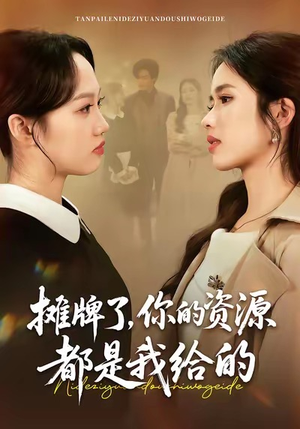 摊牌了,你的资源都是我给的(42集) 摊牌了,你的资源都是我给的(42集)短剧大结局连更全集