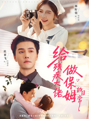 给残疾大佬做保姆的日常(81集) 给残疾大佬做保姆的日常(81集)短剧结局合集限免刷