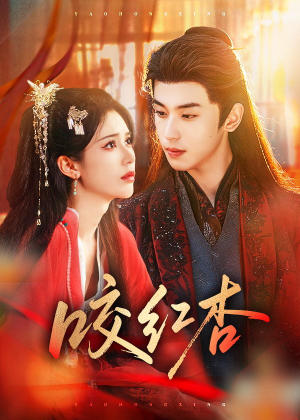 咬红杏（58集）短剧最终章免费合集