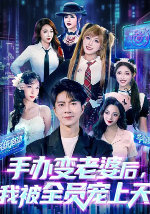 手办变老婆后我被全员宠上天（60集）短剧完结全集限免刷