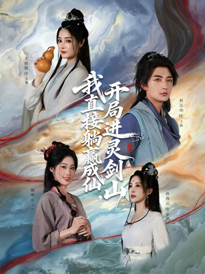 我直接躺赢成仙,开局进灵剑山(70集) 我直接躺赢成仙,开局进灵剑山(70集)短剧大结局全集特惠