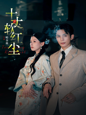 十丈软红尘（68集）短剧全集高清无码版
