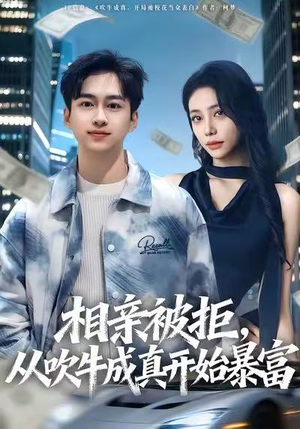 相亲被拒，从吹牛成真开始暴富（80集）短剧最终章免费合集