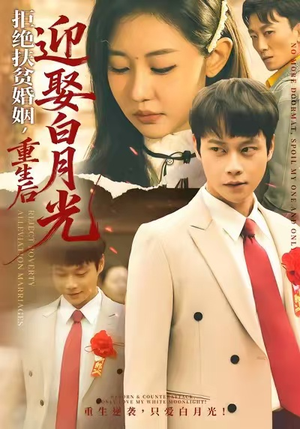 拒绝扶贫婚姻,重生后迎娶白月光(70集) 拒绝扶贫婚姻,重生后迎娶白月光(70集)短剧全集畅看无门槛