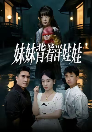 妹妹背着洋娃娃(43集) 妹妹背着洋娃娃(43集)短剧完整版全集放送