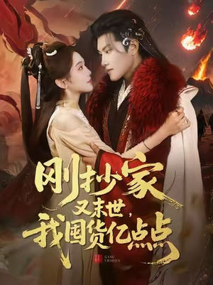 刚抄家又末世,我囤货亿点点(68集) 刚抄家又末世,我囤货亿点点(68集)短剧全集高清完整版