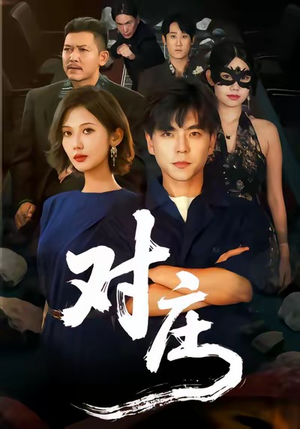 对庄（60集）短剧收官全集限免看