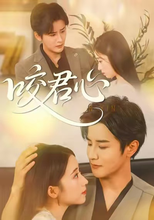 咬君心（42集）短剧完整版全集放送