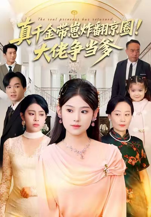 真千金带崽炸翻京圈！大佬争当爹（71集）短剧超清全集在线看