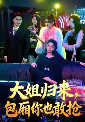 大姐归来,包厢你也敢抢(60集) 大姐归来,包厢你也敢抢(60集)短剧全集投屏大屏看